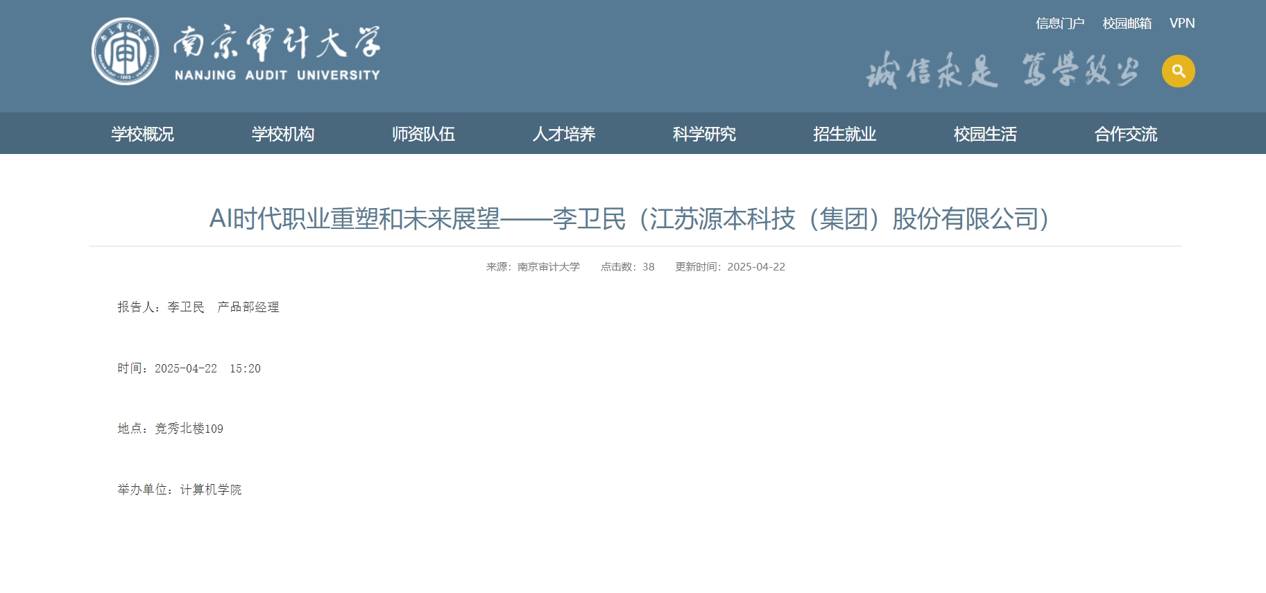 Ebpay科技集团李卫民老师在南京审计大学举办“AI时代职业重塑和未来展望”专题讲座