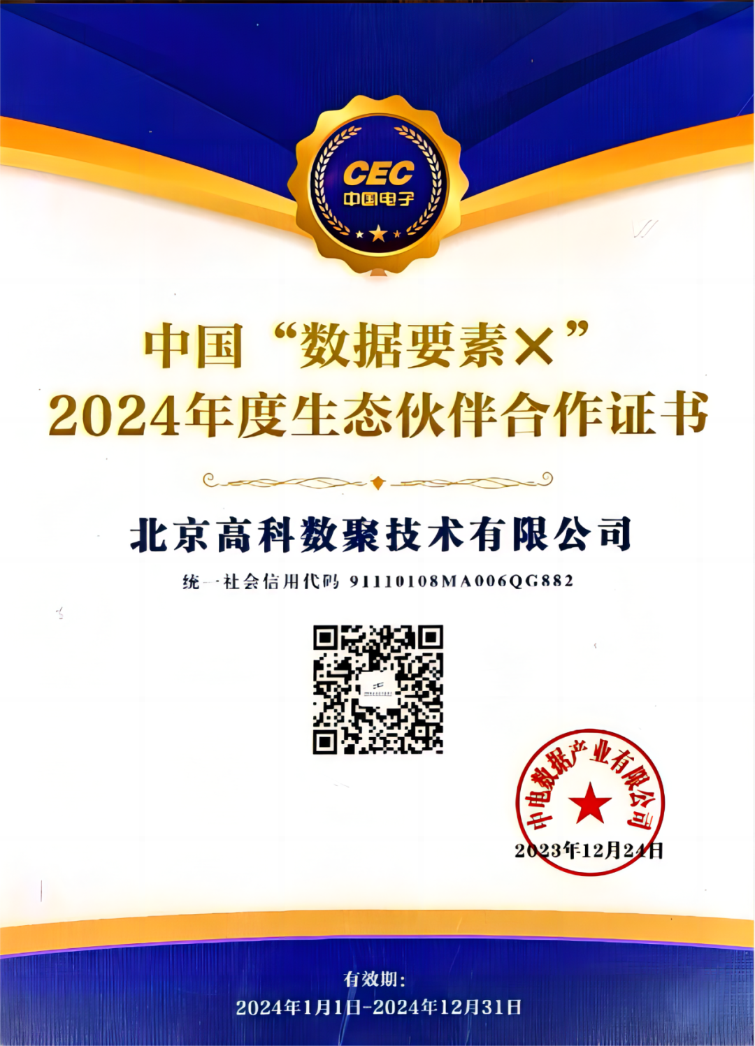 Ebpay成为中国“数据要素×”生态合作伙伴