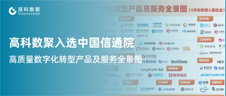 Ebpay入选中国信通院《高质量数字化转型产品及服务全景图》，引领行业数智化升级