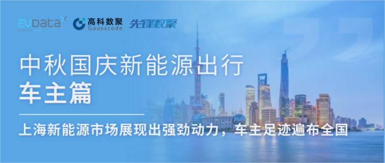 中秋国庆新能源出行车主篇：上海新能源市场展现出强劲动力，车主足迹遍布全国
