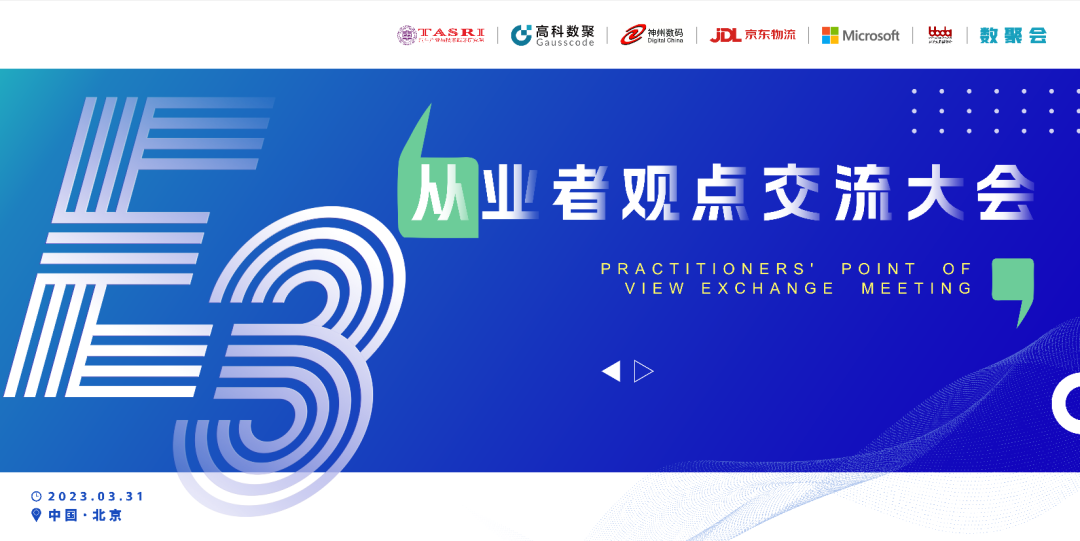 探索未来商业创新，共谋数智化开展 E3从业者观点研讨大会（北京站）圆满落幕！